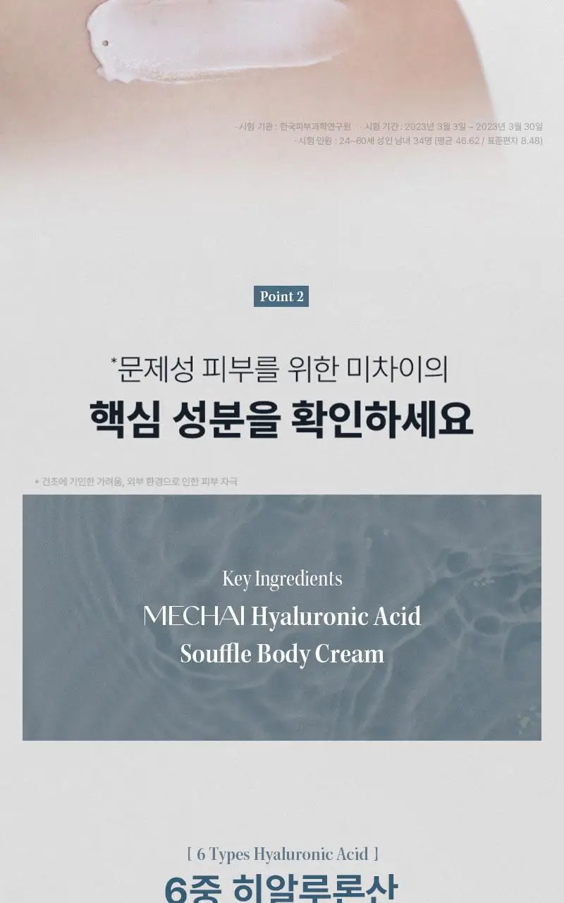 [24시간 수분충전] 미차이 히알루론산 수플레 바디크림 200G 상세페이지 7